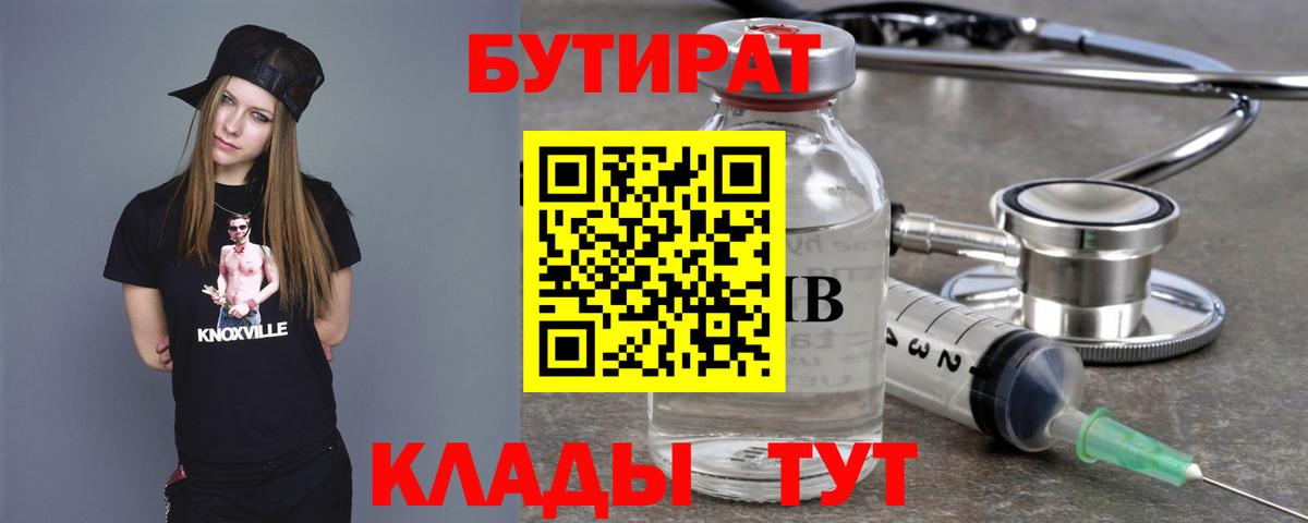 БУТИРАТ  БУТИРАТ 99%  Вход с VPN  Торжок 